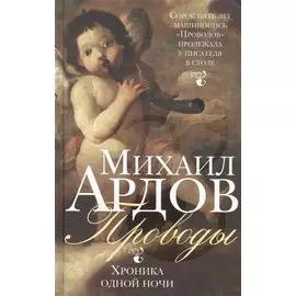 Проводы: Хроника одной ночи