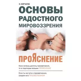 ПроЯснение. Основы Радостного Мировоззрения