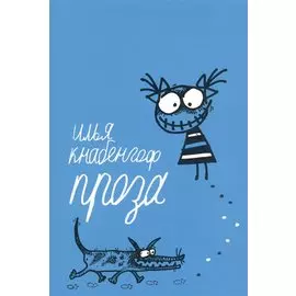 Проза 2004-2014 гг.