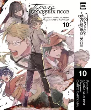 Проза бродячих псов. Том 10 (Великий из бродячих псов / Bungou Stray Dogs). Манга