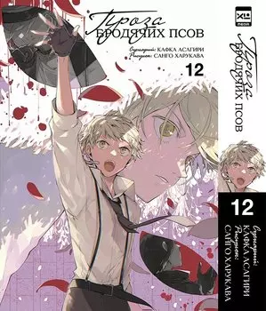 Проза бродячих псов. Том 12 (Великий из бродячих псов / Bungou Stray Dogs). Манга