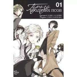 Проза бродячих псов. Том 1 (Великий из бродячих псов / Bungou Stray Dogs). Манга