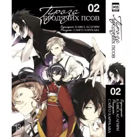 Проза бродячих псов. Том 2 (Великий из бродячих псов / Bungou Stray Dogs). Манга