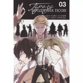 Проза бродячих псов. Том 3 (Великий из бродячих псов / Bungou Stray Dogs). Манга