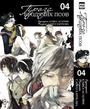 Проза бродячих псов. Том 4 (Великий из бродячих псов / Bungou Stray Dogs). Манга