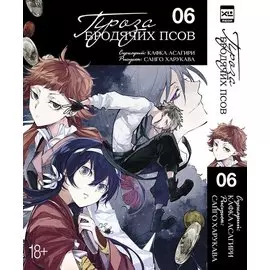Проза бродячих псов. Том 6 (Великий из бродячих псов / Bungou Stray Dogs). Манга