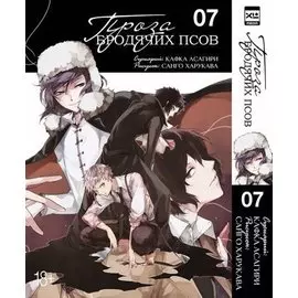 Проза бродячих псов. Том 7 (Великий из бродячих псов / Bungou Stray Dogs). Манга