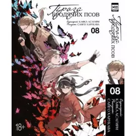 Проза бродячих псов. Том 8 (Великий из бродячих псов / Bungou Stray Dogs). Манга