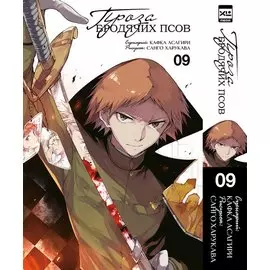 Проза бродячих псов. Том 9 (Великий из бродячих псов / Bungou Stray Dogs). Манга