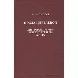 Проза Цветаевой. Опыт реконструкции речевого портрета автора