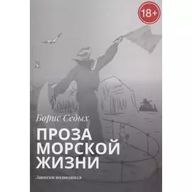 Проза морской жизни. Записки подводника