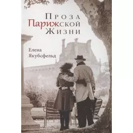 Проза Парижской Жизни