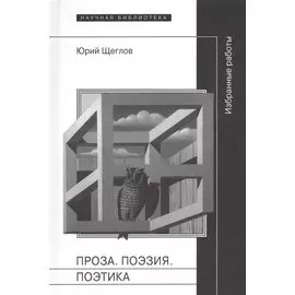 Проза. Поэзия. Поэтика. Избранные работы