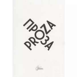 Проза / Proza