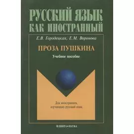 Проза Пушкина: Учеб. пособие