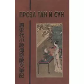 Проза Тан и Сун