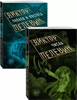 Проза Виктора Пелевина о девяностых