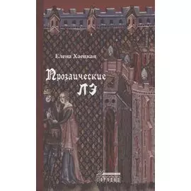 Прозаические лэ