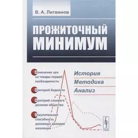 ПРОЖИТОЧНЫЙ МИНИМУМ: История, методика, анализ