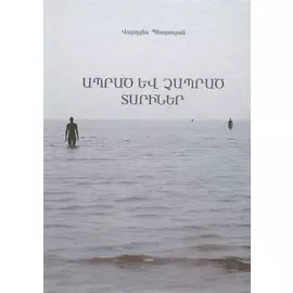 Прожитые и непрожитые годы (на армянском языке)