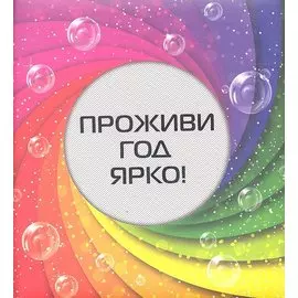 Проживи год ярко!