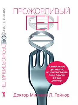 Прожорливый ген