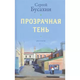 Прозрачная тень: Рассказы