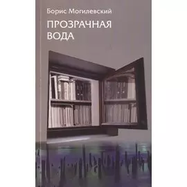 Прозрачная вода. Записная книжка как средство самопознания