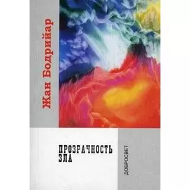 Прозрачность зла