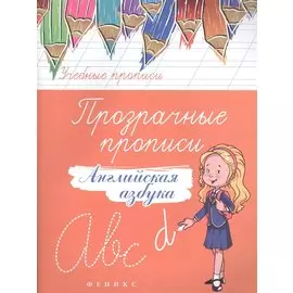 Прозрачные прописи: английская азбука