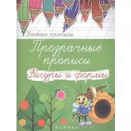 Прозрачные прописи: фигуры и формы