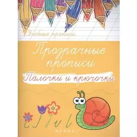 Прозрачные прописи. Палочки и крючочки