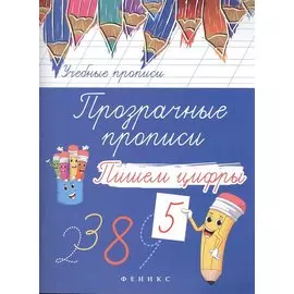 Прозрачные прописи: пишем цифры дп