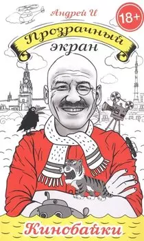 Прозрачный экран: кинобайки