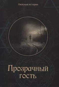 Прозрачный гость