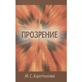 Прозрение (исповедь)
