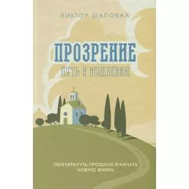 Прозрение. Путь к исцелению