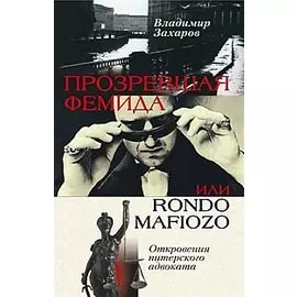 Прозревшая Фемида: Откровения питерского адвоката