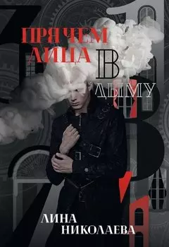 Прячем лица в дыму