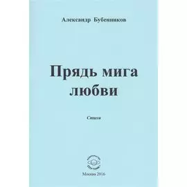 Прядь мига любви. Стихи