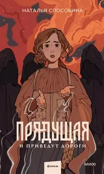 Прядущая. И приведут дороги