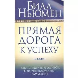 Прямая дорога к успеху