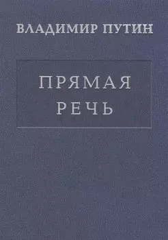 Прямая речь т.4 Выступления, заявления, интервью… (Путин)