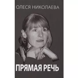 Прямая речь. Откровенно о главном