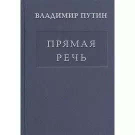 Прямая речь т.1