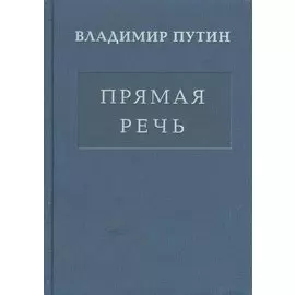 Прямая речь т.3