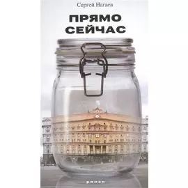 Прямо сейчас