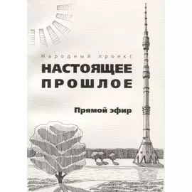 Прямой эфир. Сборник рассказов