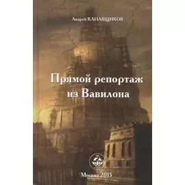 Прямой репортаж из Вавилона