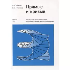 Прямые и кривые
